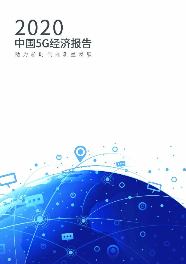 2020中国5G经济报告：助力新时代高质量发展 中国信通院 2019-12-16