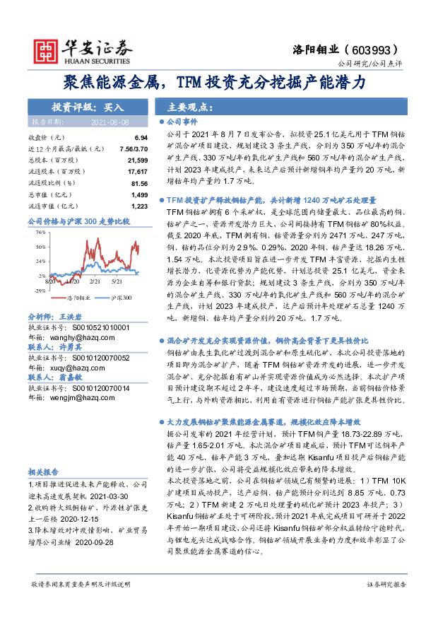 洛阳钼业 聚焦能源金属，TFM投资充分挖掘产能潜力 华安证券 2021-08-08