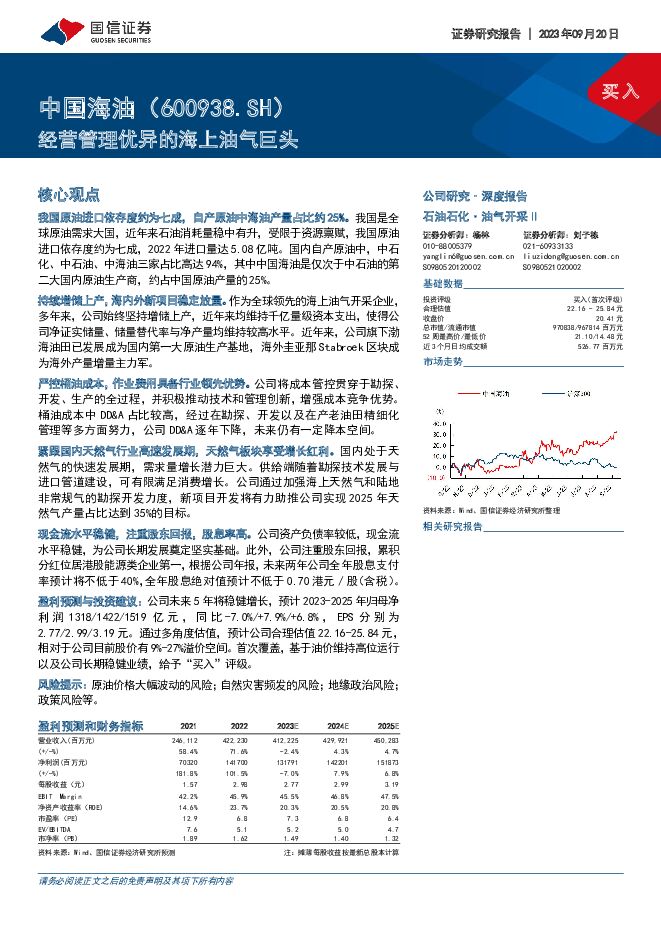 中国海油 经营管理优异的海上油气巨头 国信证券 2023-09-20（39页） 附下载
