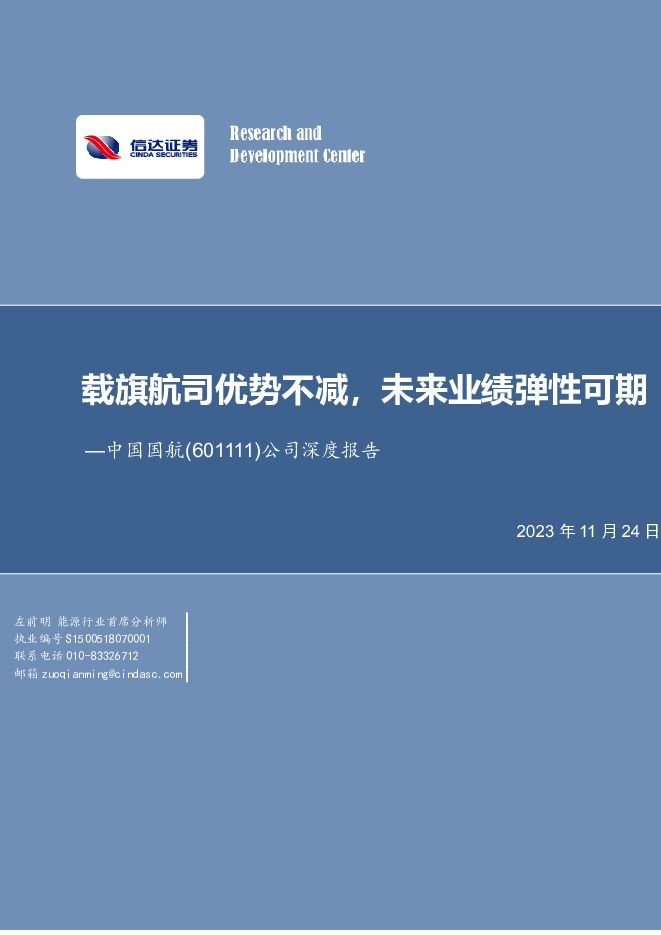 中国国航 公司深度报告：载旗航司优势不减，未来业绩弹性可期 信达证券 2023-11-27（34页） 附下载