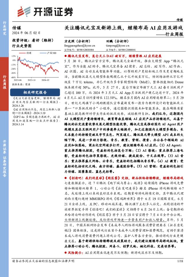 传媒行业周报：关注腾讯元宝及新游上线，继续布局AI应用及游戏 开源证券 2024-06-02（18页） 附下载