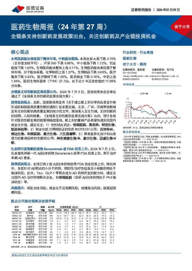 医药生物周报（24年第27周）：全链条支持创新药发展政策出台，关注创新药及产业链投资机会国信证券2024-07-09 附下载