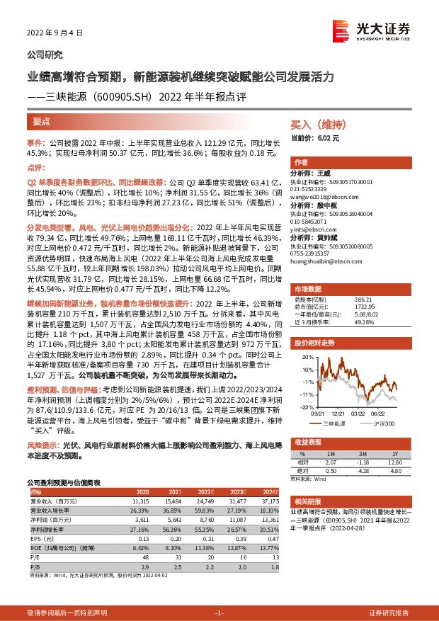 三峡能源 2022年半年报点评：业绩高增符合预期，新能源装机继续突破赋能公司发展活力 光大证券 2022-09-05 附下载