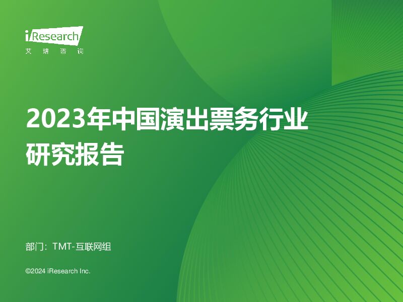 2023年中国演出票务行业研究报告 艾瑞股份 2024-01-09（57页） 附下载