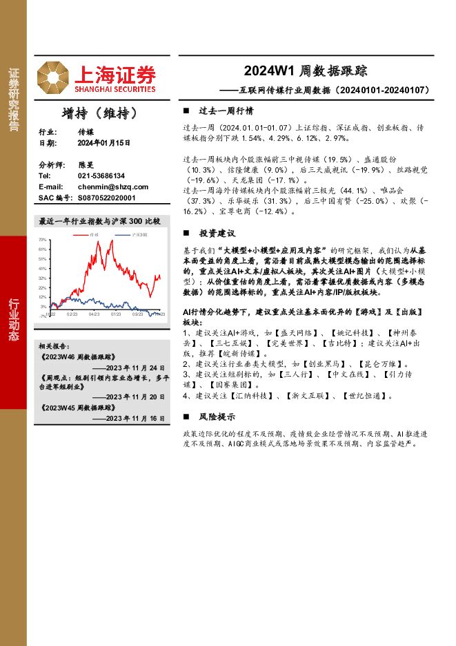 互联网传媒行业周数据：2024W1周数据跟踪 上海证券 2024-01-16（20页） 附下载