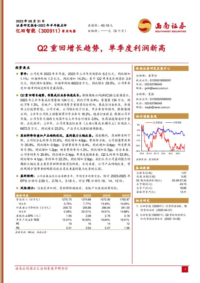 亿田智能 Q2重回增长趋势，单季度利润新高 西南证券 2023-09-04（6页） 附下载