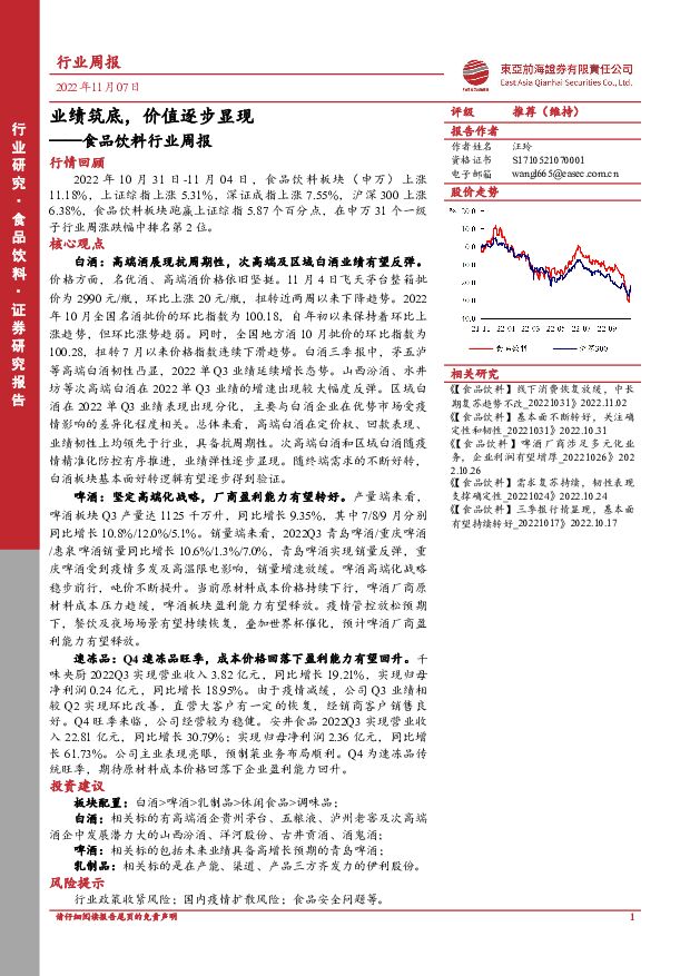 食品饮料行业周报：业绩筑底，价值逐步显现 东亚前海证券 2022-11-07 附下载