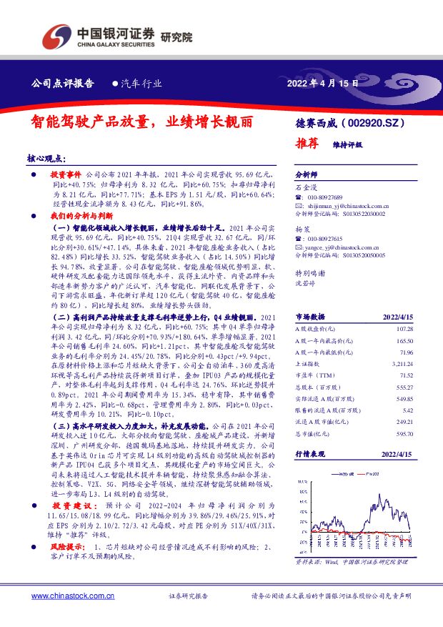 德赛西威 智能驾驶产品放量，业绩增长靓丽 中国银河 2022-04-15 附下载