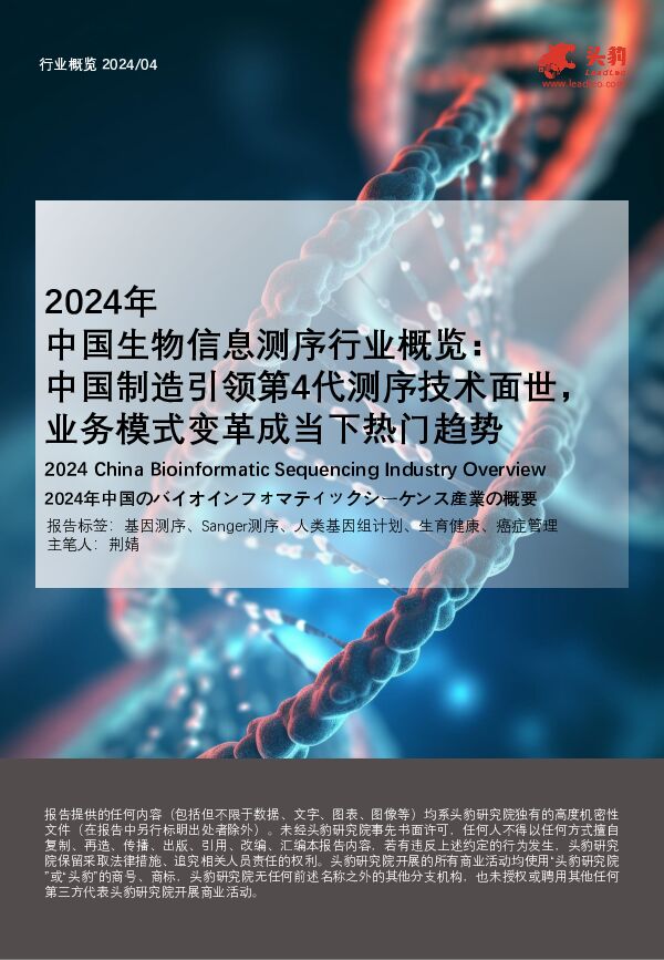 2024年中国生物信息测序行业概览：中国制造引领第4代测序技术面世，业务模式变革成当下热门趋势 头豹研究院 2024-07-15（24页） 附下载