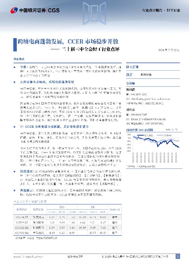 二十届三中全会轻工行业点评：跨境电商蓬勃发展，CCER市场稳步开放 中国银河 2024-07-23（8页） 附下载