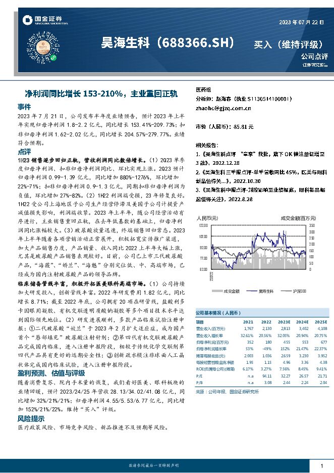 昊海生科 净利润同比增长153-210%，主业重回正轨 国金证券 2023-07-24（4页） 附下载