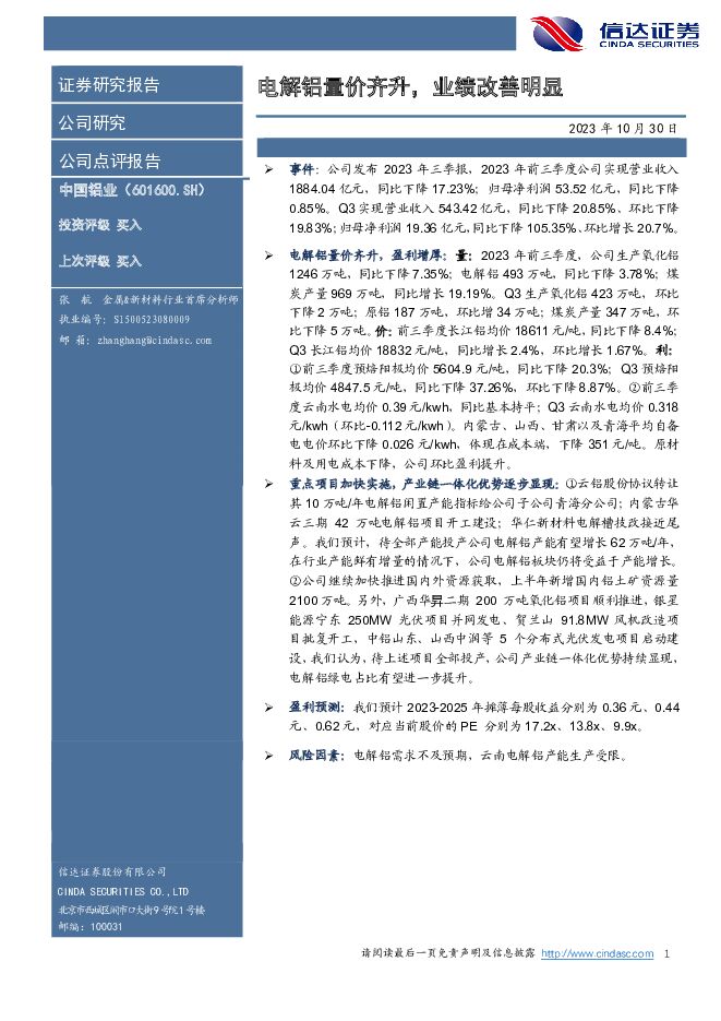 中国铝业 电解铝量价齐升，业绩改善明显 信达证券 2023-10-31（5页） 附下载