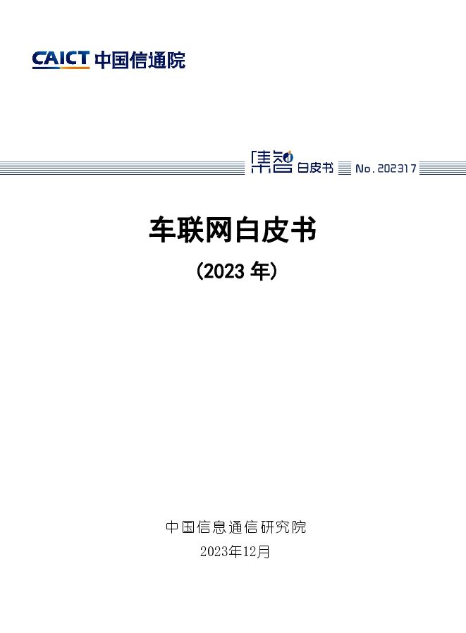 车联网白皮书（2023年） 中国信通院 2024-01-19（59页） 附下载