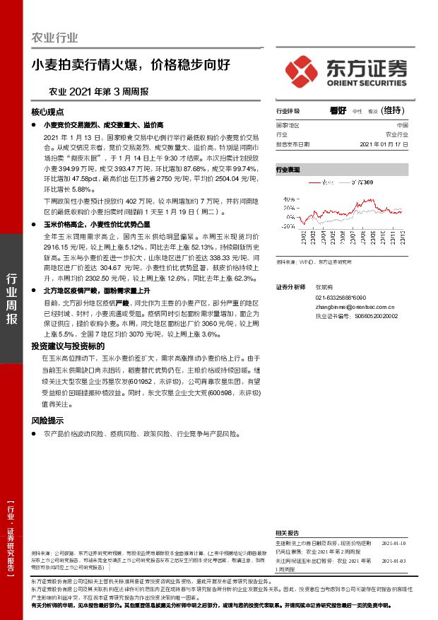 农业2021年第3周周报：小麦拍卖行情火爆，价格稳步向好 东方证券 2021-01-18