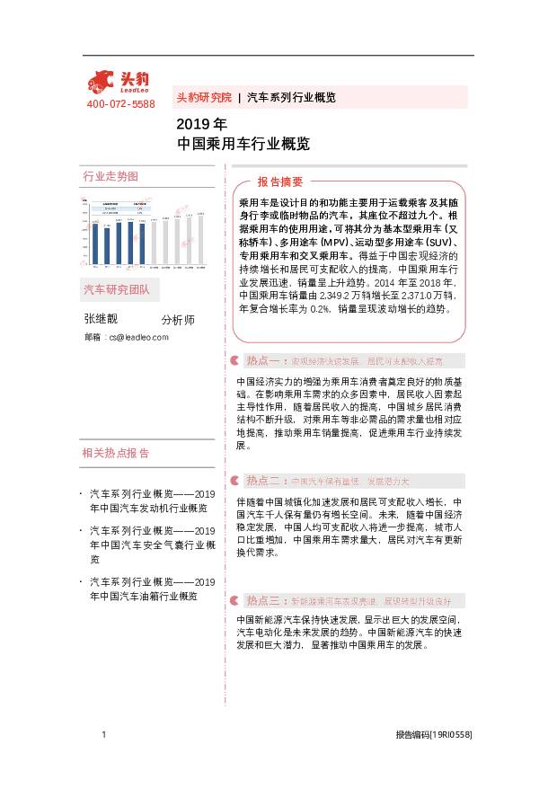 2019年中国乘用车行业概览 头豹研究院 2020-08-24