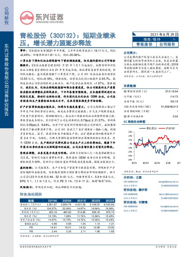 青松股份 短期业绩承压，增长潜力望逐步释放 东兴证券 2021-08-30