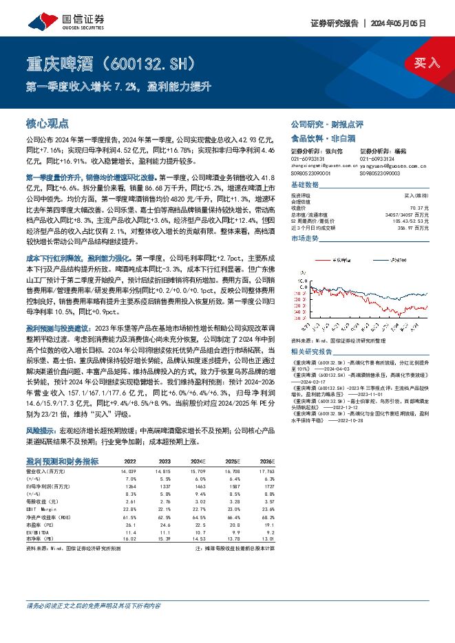 重庆啤酒 第一季度收入增长7.2%，盈利能力提升 国信证券 2024-05-06（6页） 附下载