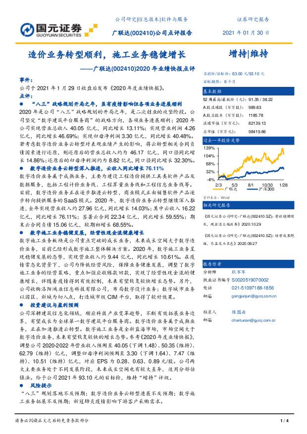 广联达 2020年业绩快报点评：造价业务转型顺利，施工业务稳健增长 国元证券 2021-01-31