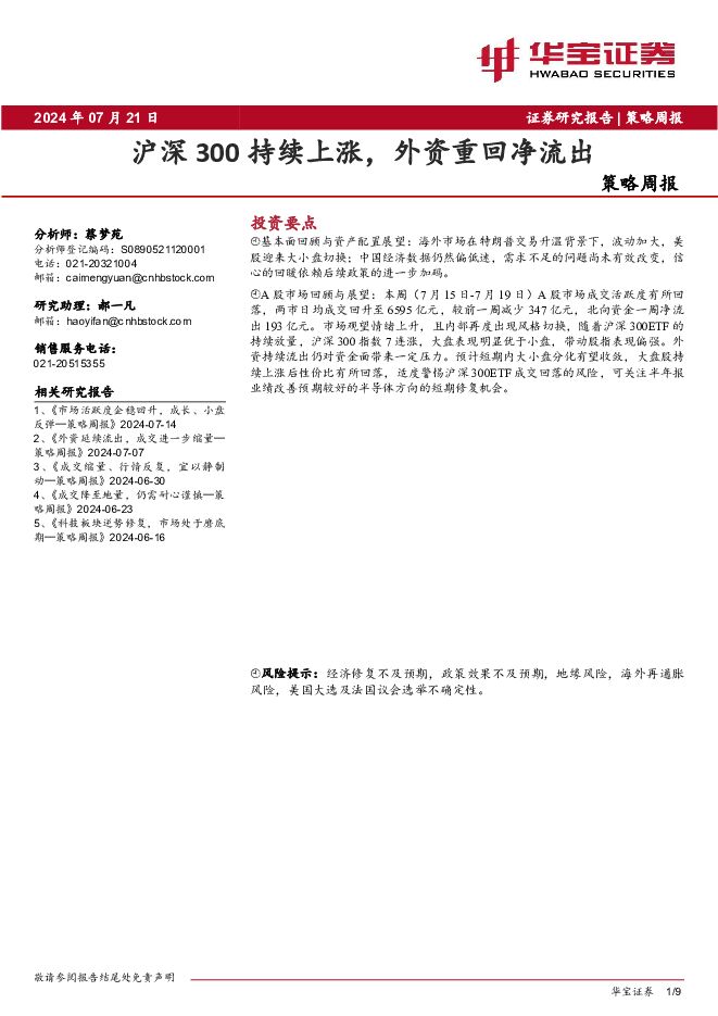 策略周报：沪深300持续上涨，外资重回净流出 华宝证券 2024-07-22（9页） 附下载