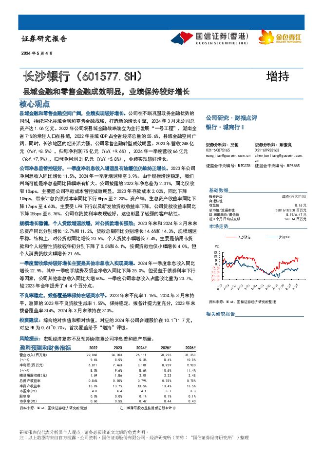 长沙银行 县域金融和零售金融成效明显，业绩保持较好增长 国信证券(香港) 2024-05-07（15页） 附下载