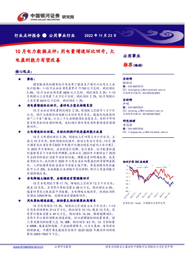 公用事业行业：10月电力数据点评：用电量增速环比回升，火电盈利能力有望改善 中国银河 2022-11-24 附下载