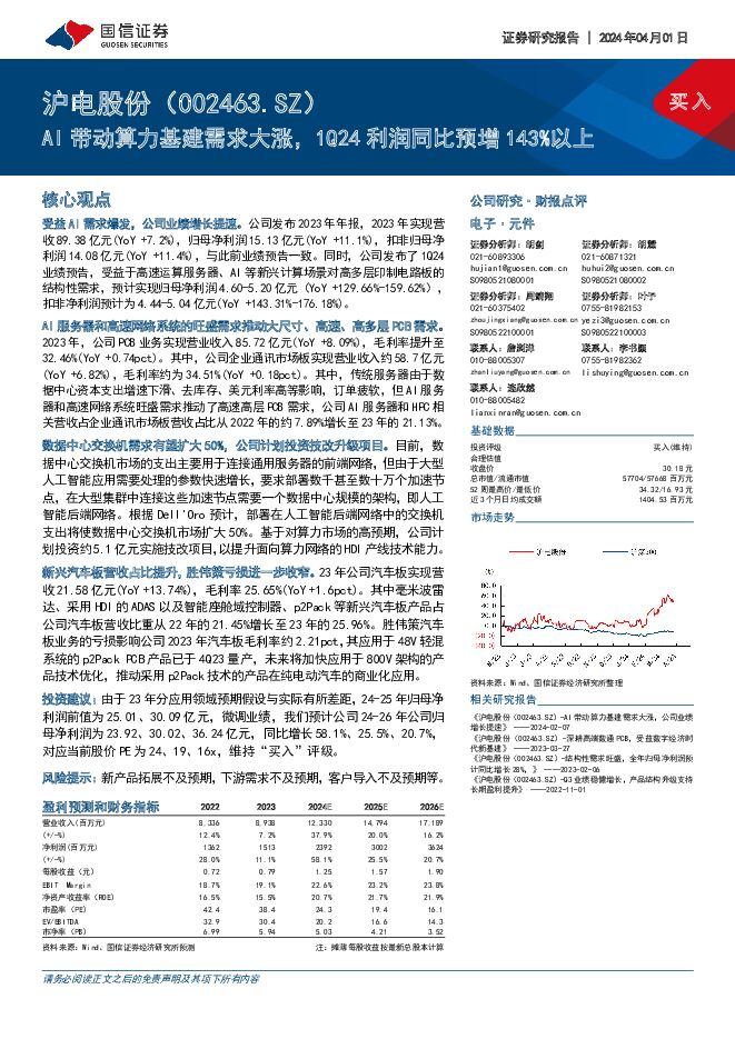 沪电股份 AI带动算力基建需求大涨，1Q24利润同比预增143%以上 国信证券 2024-04-01（6页） 附下载