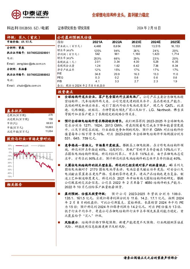 科达利 全球锂电结构件龙头，盈利能力稳定 中泰证券 2024-02-19（19页） 附下载