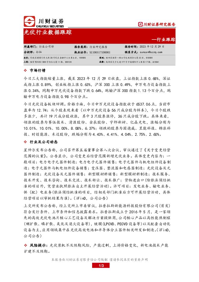 光伏行业数据跟踪 川财证券 2024-01-02（3页） 附下载