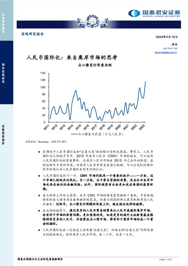 人民币国际化：来自离岸市场的思考 国泰君安证券(香港) 2023-04-11 附下载