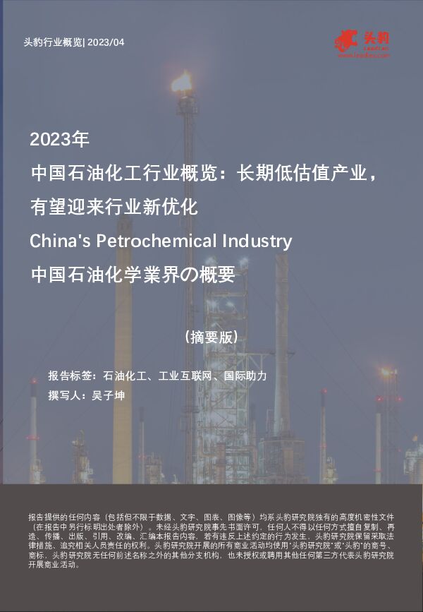 2023年中国石油化工行业概览：长期低估值产业，有望迎来行业新优化 头豹研究院 2023-10-25（10页） 附下载