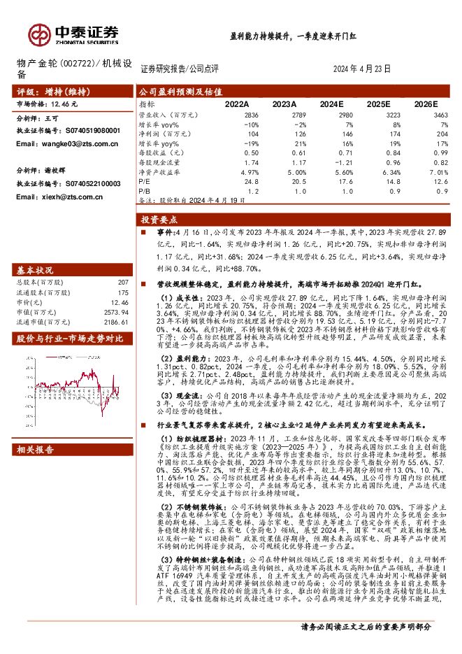 物产金轮 盈利能力持续提升，一季度迎来开门红 中泰证券 2024-04-24（5页） 附下载