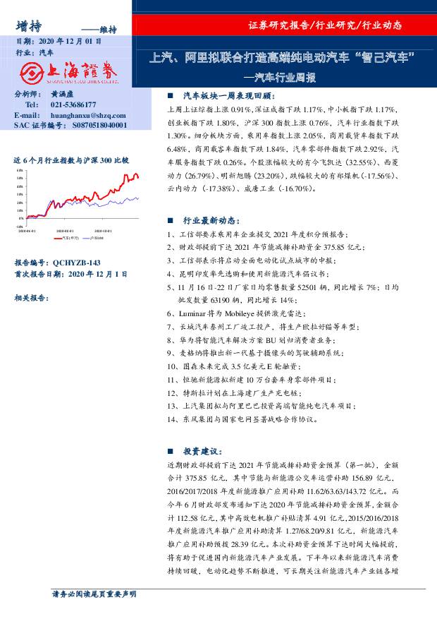 汽车行业周报：上汽、阿里拟联合打造高端纯电动汽车“智己汽车” 上海证券 2020-12-01