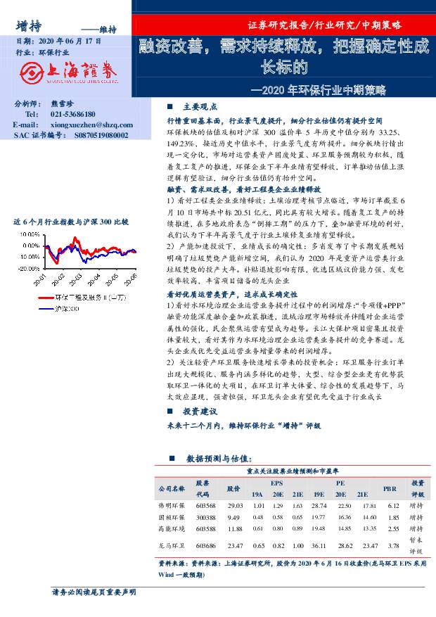 2020年环保行业中期策略：融资改善，需求持续释放，把握确定性成长标的 上海证券 2020-06-17
