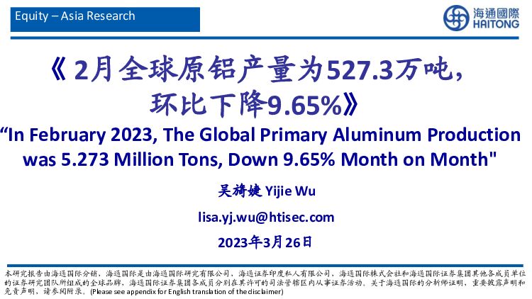 有色金属行业：2月全球原铝产量为527.3万吨，环比下降9.65% 海通国际 2023-03-28 附下载