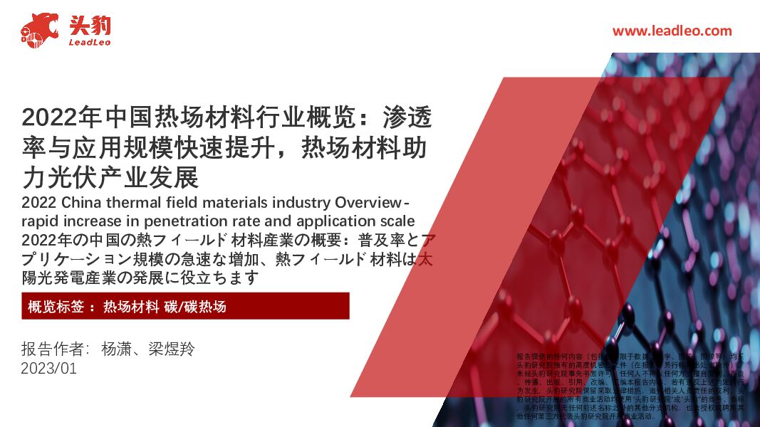 2022年中国热场材料行业概览：渗透率与应用规模快速提升，热场材料助力光伏产业发展 头豹研究院 2023-06-13（28页） 附下载