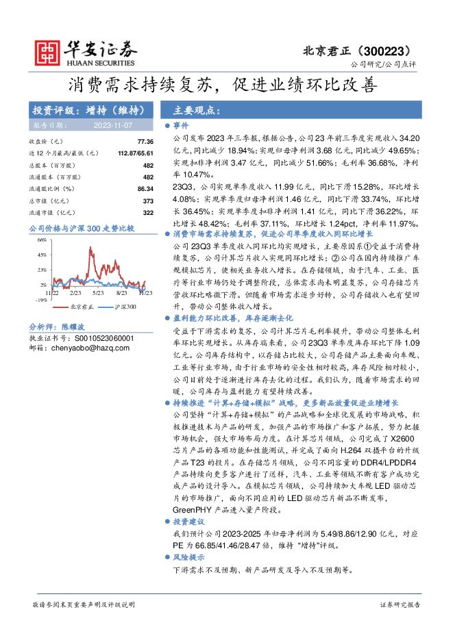 北京君正 消费需求持续复苏，促进业绩环比改善 华安证券 2023-11-08（4页） 附下载