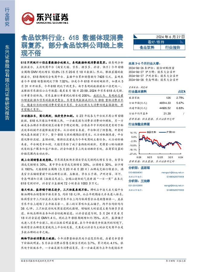 食品饮料行业：618数据体现消费弱复苏，部分食品饮料公司线上表现不俗 东兴证券 2024-06-27（5页） 附下载