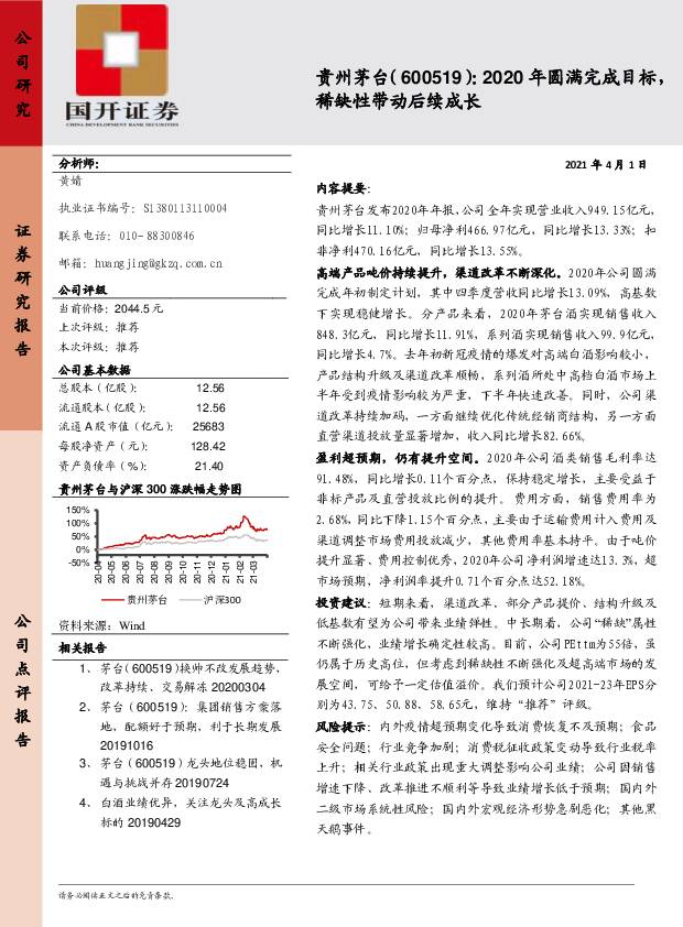 贵州茅台 2020年圆满完成目标，稀缺性带动后续成长 国开证券 2021-04-07