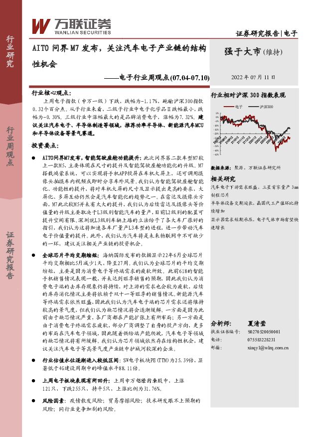 电子行业周观点：AITO问界M7发布，关注汽车电子产业链的结构性机会 万联证券 2022-07-12 附下载