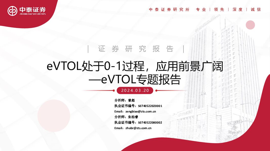 eVTOL专题报告：eVTOL处于0-1过程，应用前景广阔 中泰证券 2024-03-21（46页） 附下载