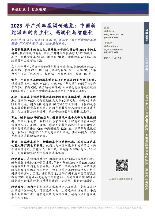 2023年广州车展调研速览：中国新能源车的自主化、高端化与智能化 浦银国际证券 2023-11-28（5页） 附下载