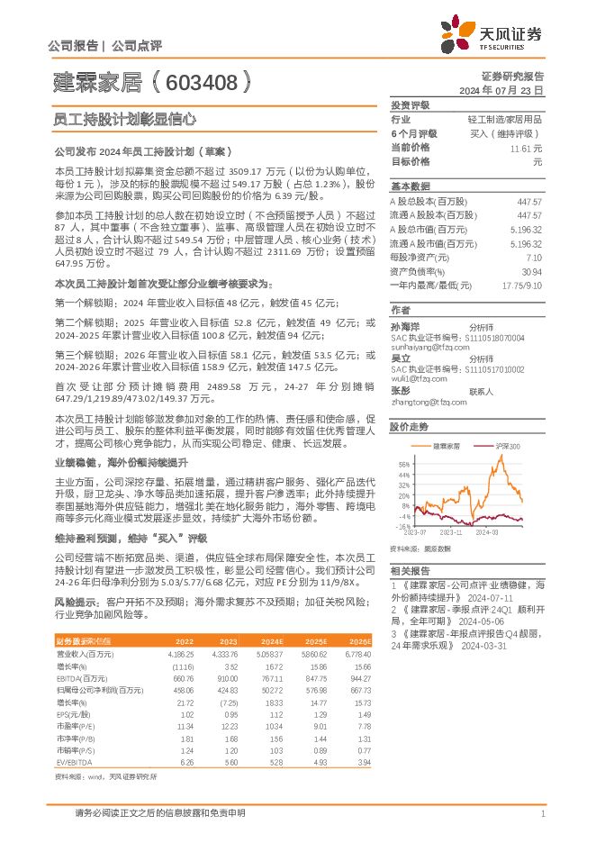 建霖家居 员工持股计划彰显信心 天风证券 2024-07-24（3页） 附下载