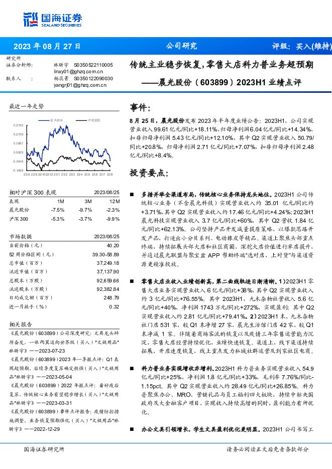 晨光股份 2023H1业绩点评：传统主业稳步恢复，零售大店科力普业务超预期 国海证券 2023-08-28（5页） 附下载