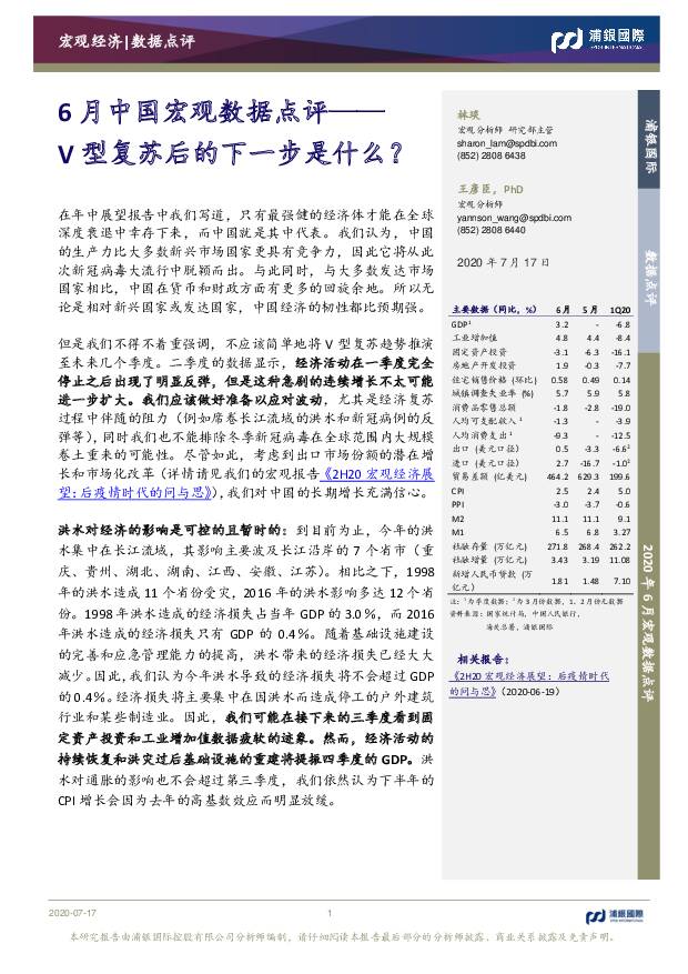 6月中国宏观数据点评：V型复苏后的下一步是什么？ 浦银国际证券 2020-07-20