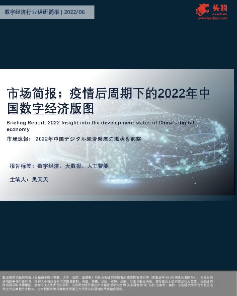 市场简报：疫情后周期下的2022年中国数字经济版图 头豹研究院 2022-08-10 附下载