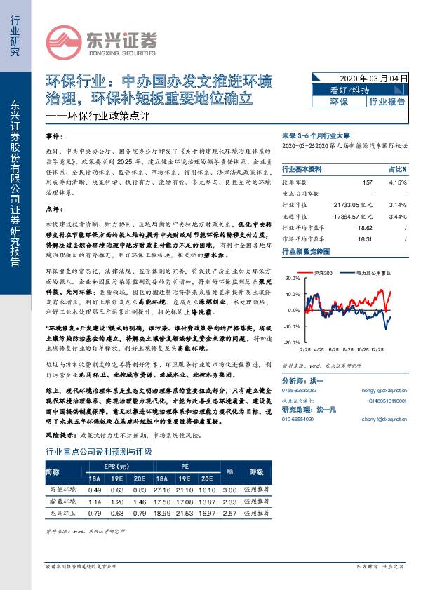 环保行业政策点评：中办国办发文推进环境治理，环保补短板重要地位确立 东兴证券 2020-03-04