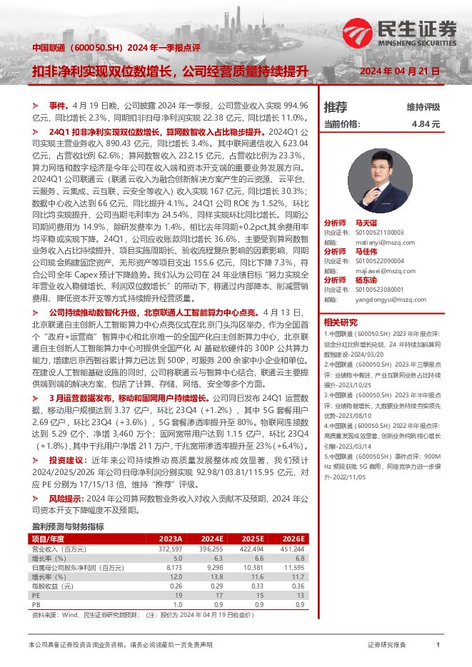 中国联通 2024年一季报点评：扣非净利实现双位数增长，公司经营质量持续提升 民生证券 2024-04-21（3页） 附下载