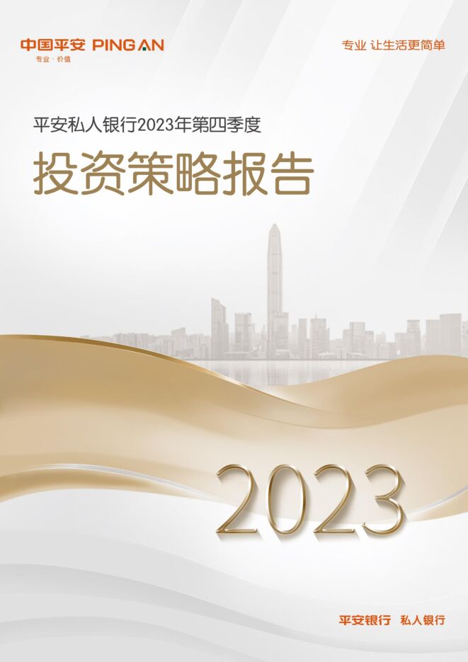 平安私人银行2023年第四季度投资策略报告 平安银行 2023-10-10（52页） 附下载
