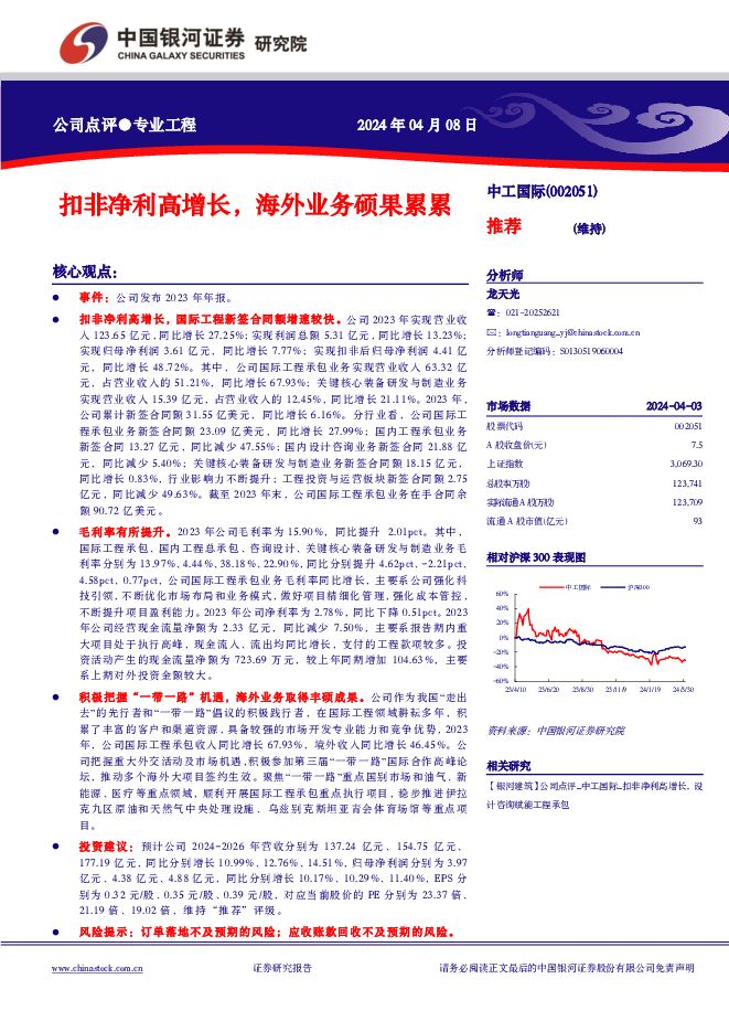 中工国际 扣非净利高增长，海外业务硕果累累 中国银河 2024-04-08（3页） 附下载