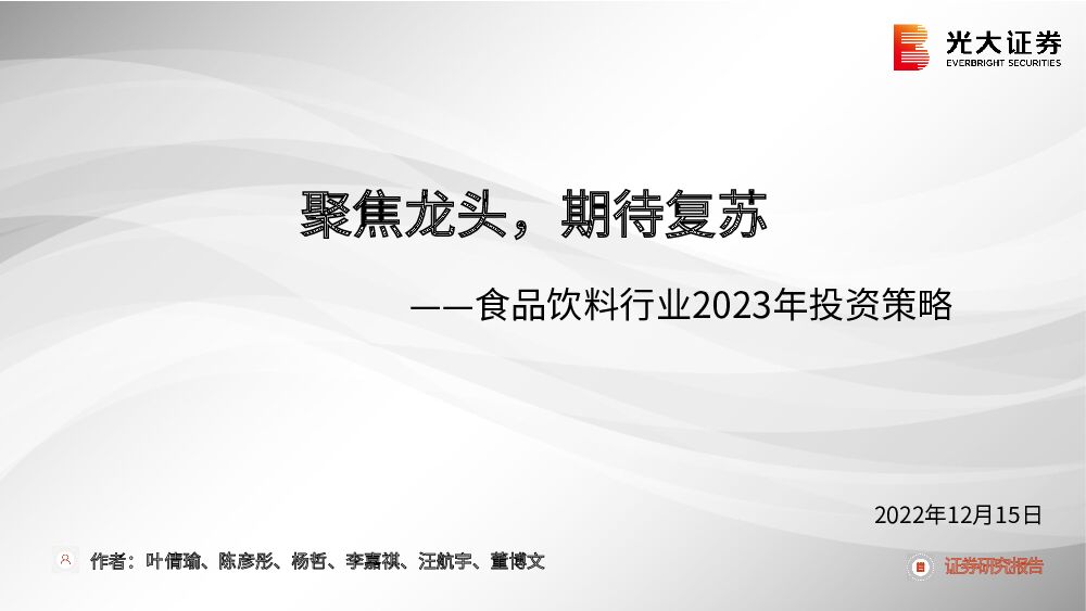 食品饮料行业2023年投资策略：聚焦龙头，期待复苏 光大证券 2022-12-15 附下载